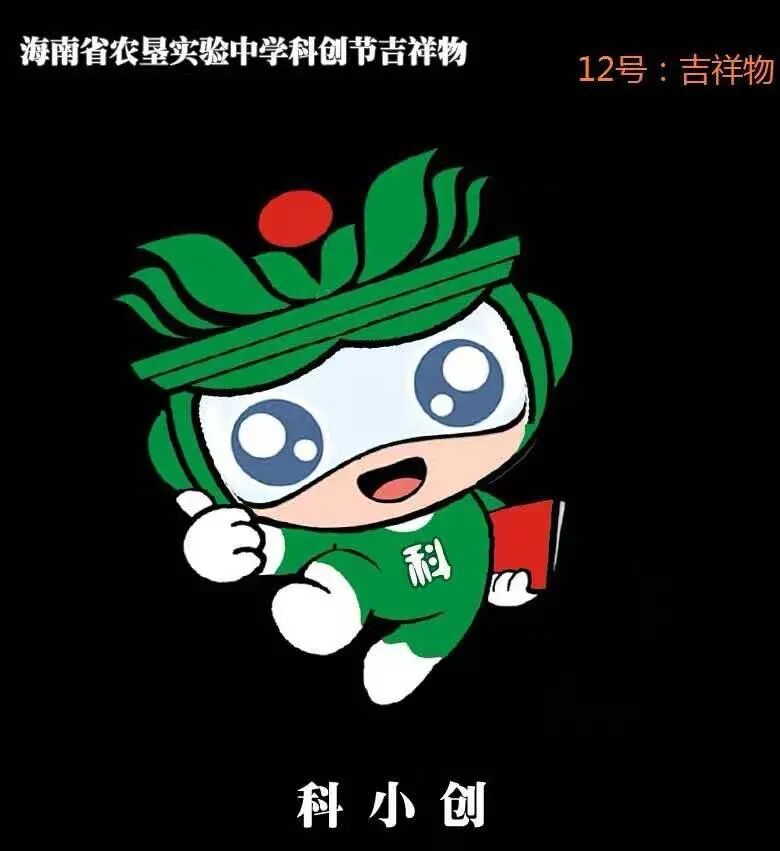 海南省农垦实验中学 科创节吉祥物,节徽征集结果公示 - 设计类揭晓