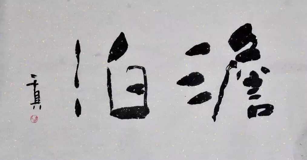 杨晓君书画作品微展