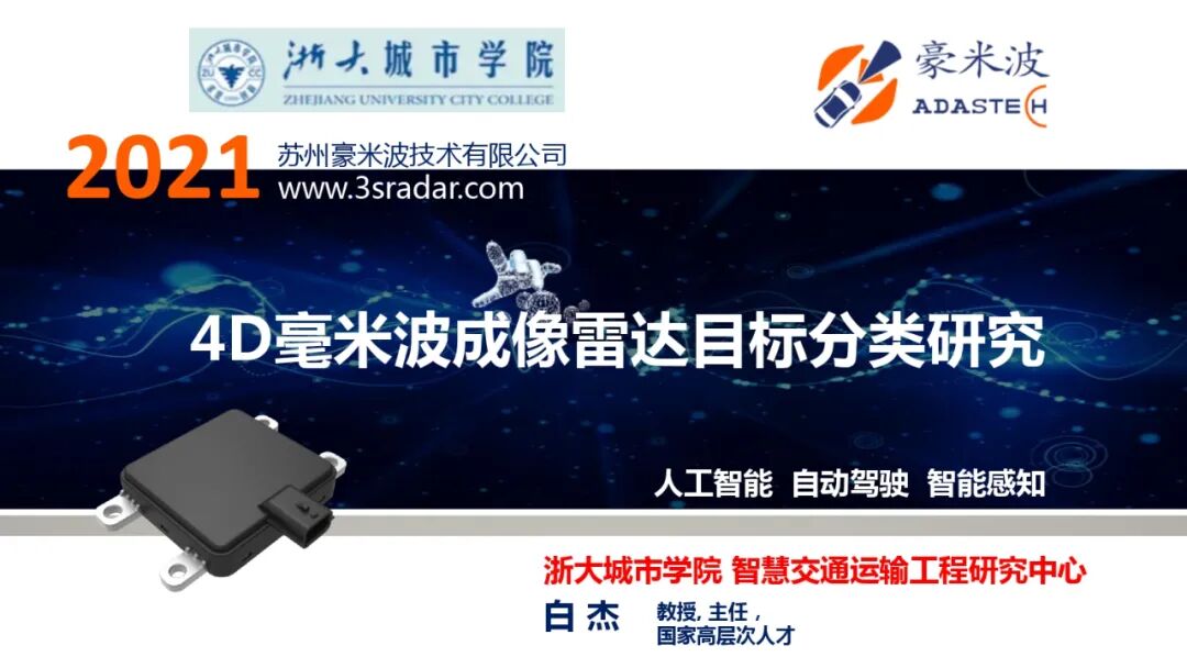 4D毫米波成像雷達(dá)目標(biāo)分類(lèi)研究的圖1