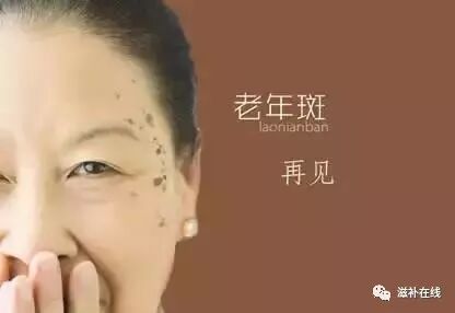 对付老年斑，试试三七粉！结果让你惊喜