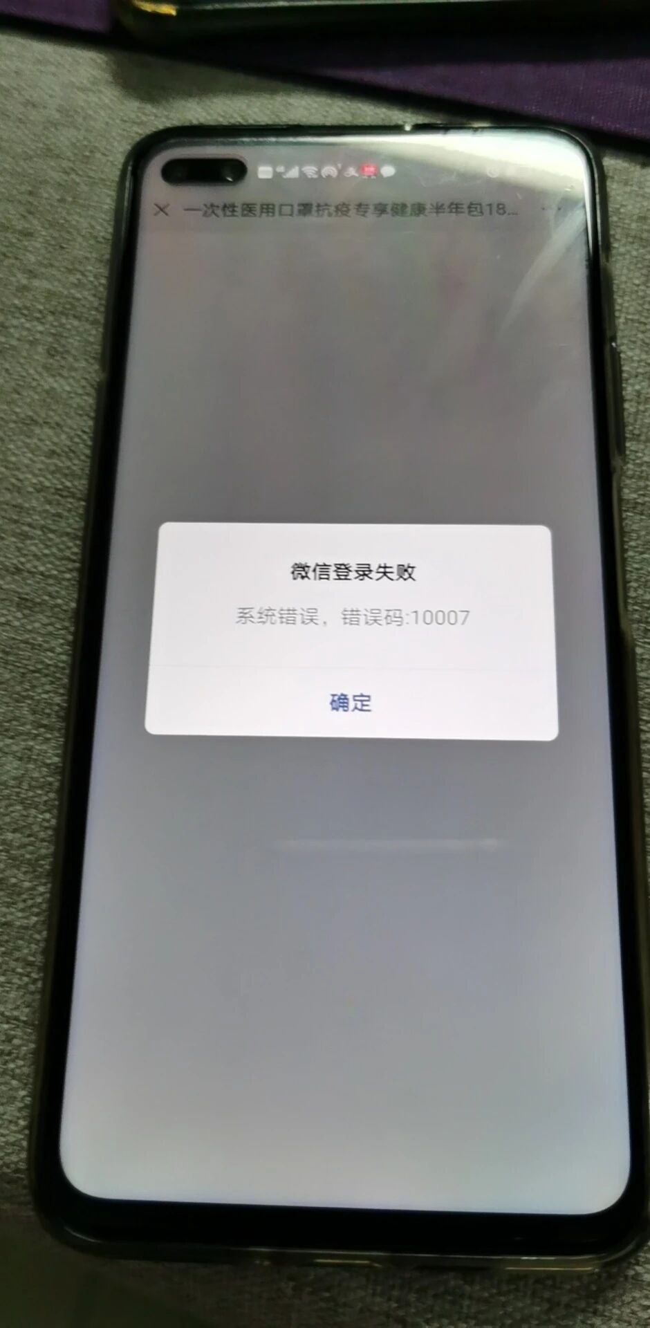 安卓手机微信网页登录失败错误码10007为什么呢