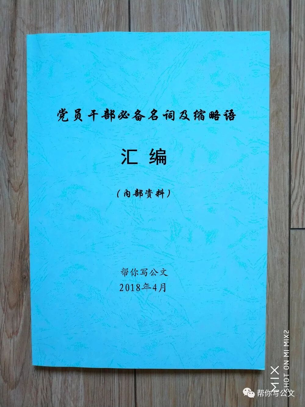 内部参考资料 党员干部必备名词及缩略语解释汇编 自由微信 Freewechat