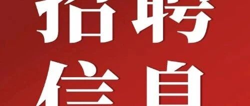 2026年上海卫健系统招聘132名工作人员！有编制！