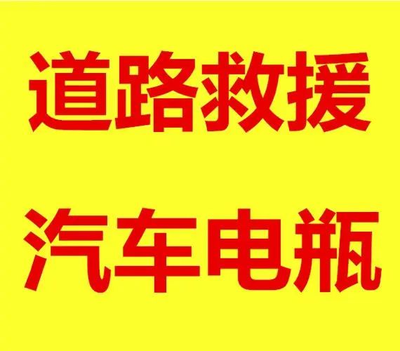 昆明拖车救援电话_北京拖车救援救援收费标准_附近的救援车拖车