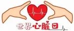 【9.29世界心脏日】 “万众一心”，守护心脏健康