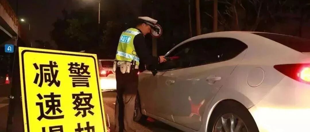 佛山车主请注意！连续十日严查，持续到中秋假期！