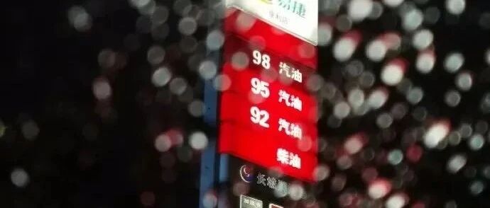 油价有新变化！95汽油重回8元时代