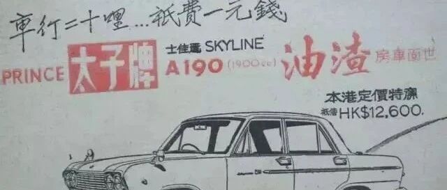 50年前香港的汽车广告：车行二十哩，只费一元钱！当时一台车卖几钱？