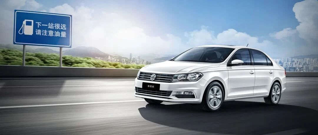 38年了！大众首款国产车型即将退市