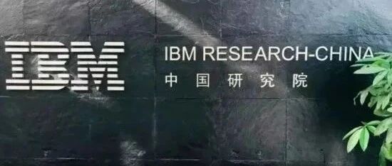 IBM中国研究院全面关闭！网友感慨：不996的公司都死了……