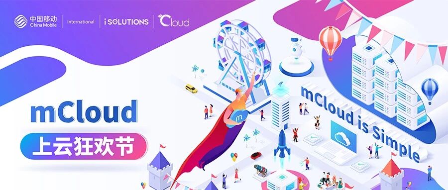 中国移动国际上云狂欢节 百万补贴加速企业上云