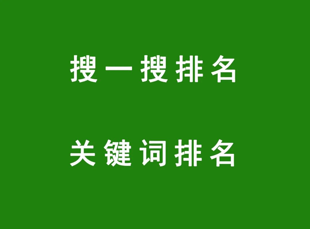 SEO优化SEO排名搜索引擎优化，2022年如何做排名，怎么理解搜索排名规则，该如何优化。 
