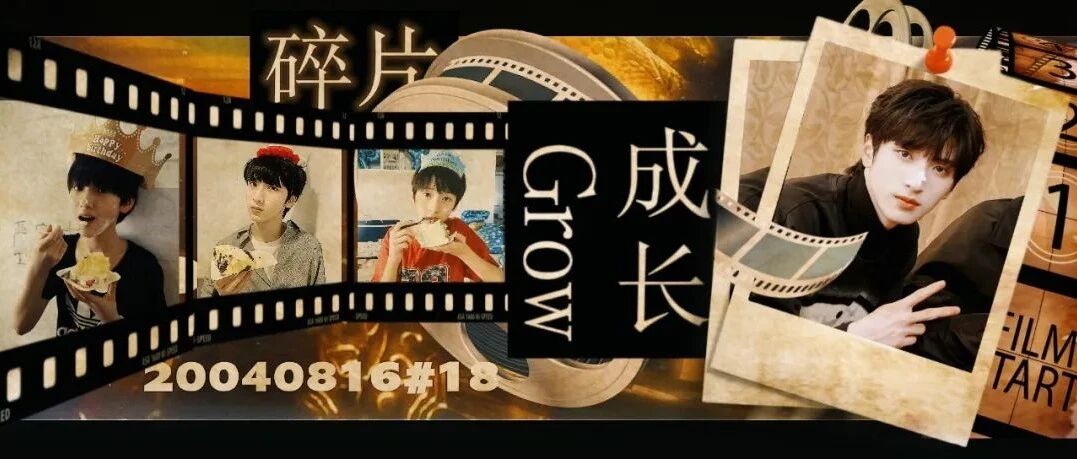 严浩翔-生日特辑 | 惊喜十七,有序十八,生日快乐