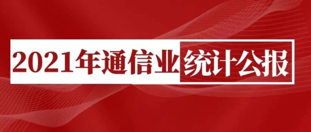 “不偏科”的通信业，2021“全优”成绩单来了