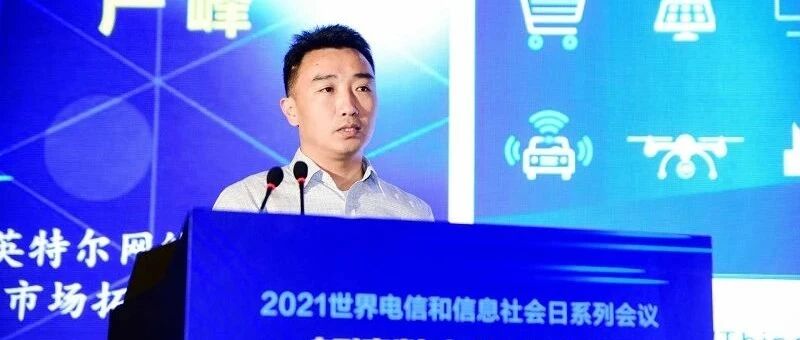 英特尔严峰：持续推动云网融合向云网一体演进
