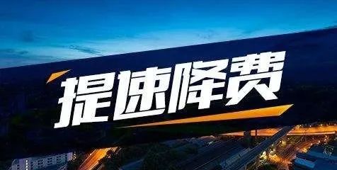 让利460亿！2020年通信企业落实提速降费