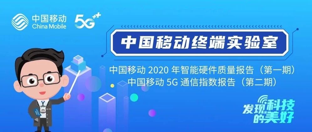 中国移动5G通信指数报告（第二期）新鲜出炉，精彩亮点大盘点！