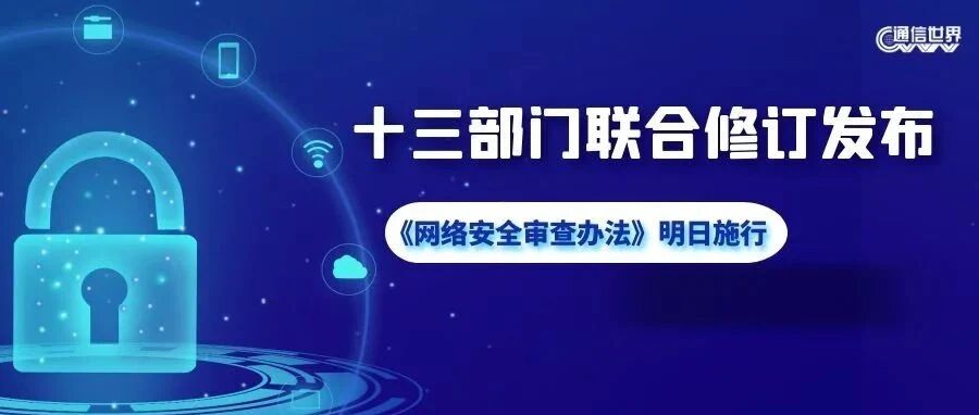 警钟敲响！《网络安全审查办法》明日施行