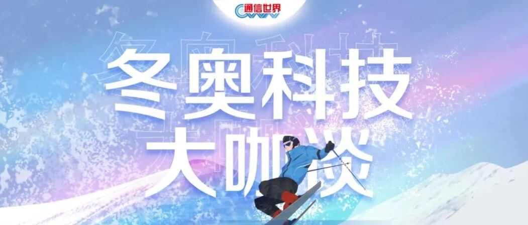 冬奥科技“大咖谈” | 串联联通人的“冬奥日记”