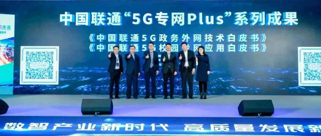 【5G领航 扬帆未来】中国联通重磅发布“5G专网PLUS”系列成果