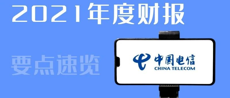 中国电信2021财报：净利润同比大增24.4%