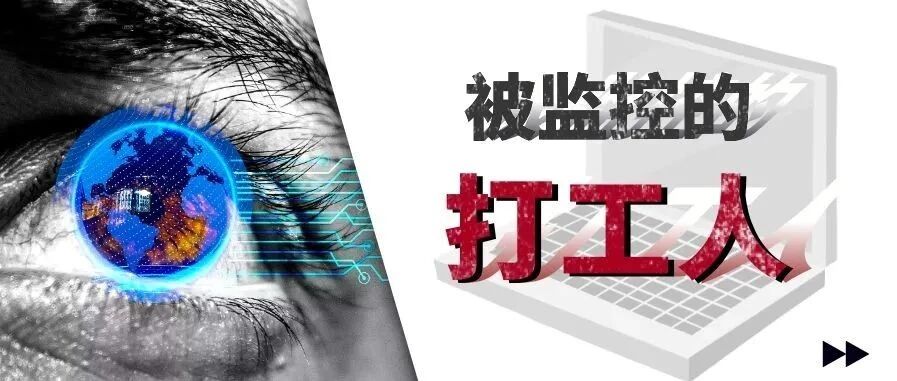 别让“打工人”在互联网上无奈“裸奔”