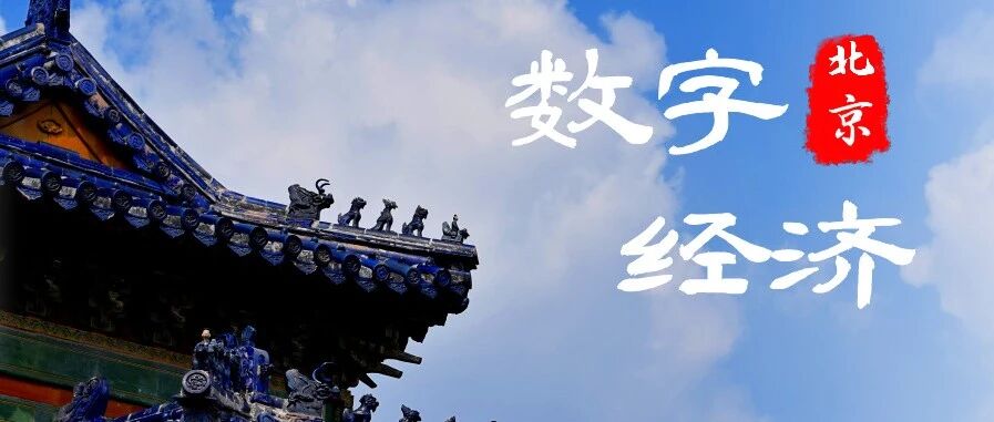 全球数字经济发展看哪里？北京！