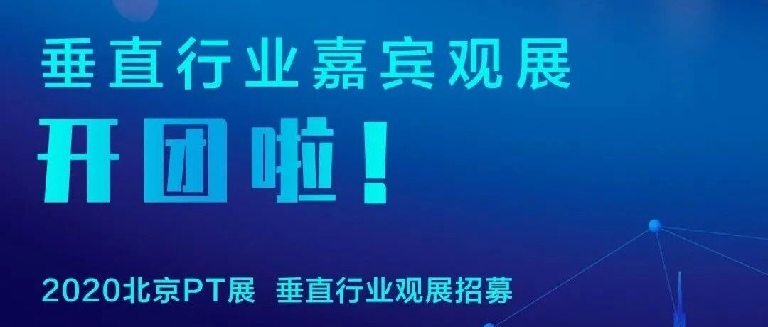 不要犹豫！“PT展”垂直行业观展嘉宾团“大咖”第五弹~