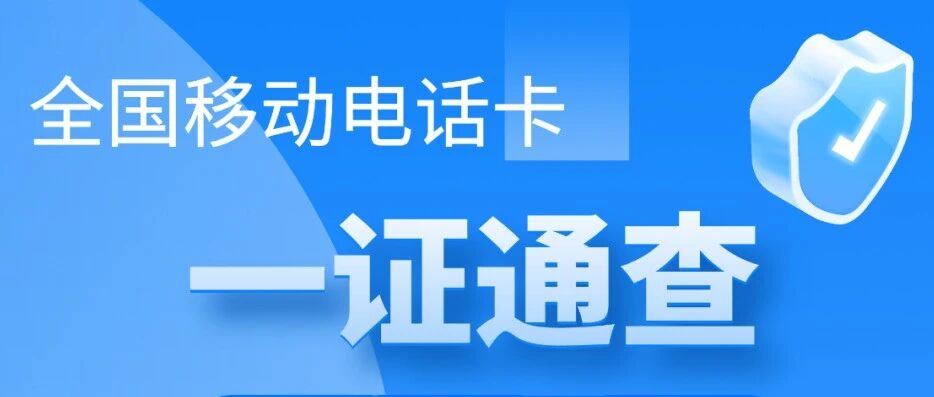 你名下有几张电话卡？今日起可查！