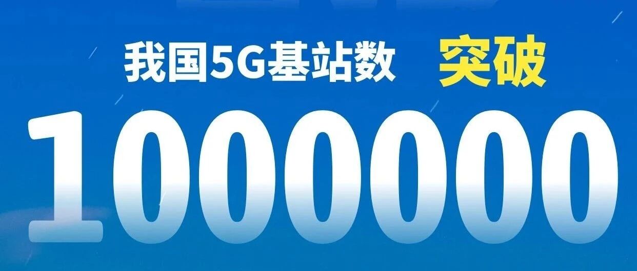 最新！我国5G基站数破百万