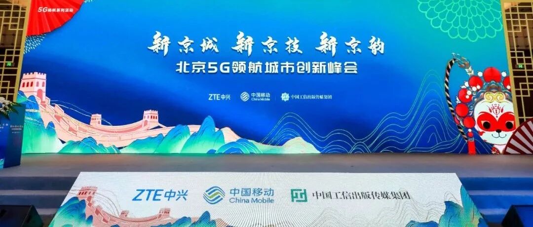 大咖齐聚 唱响5G新京韵