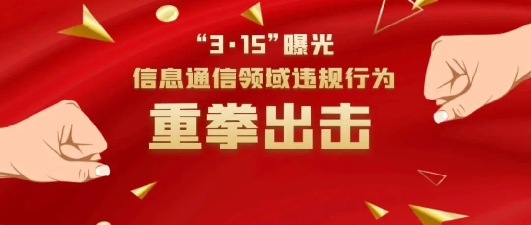 工信部：四大问题，严查！