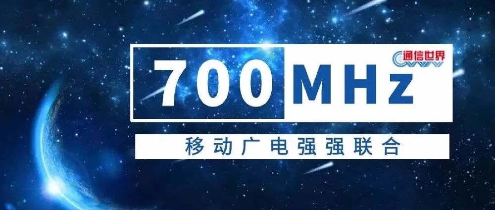 广电、移动共建700MHz 5G网络影响深远