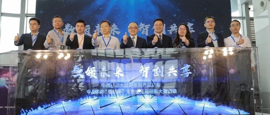 数领未来，智创共享！中国移动大数据能力创新发展论坛召开