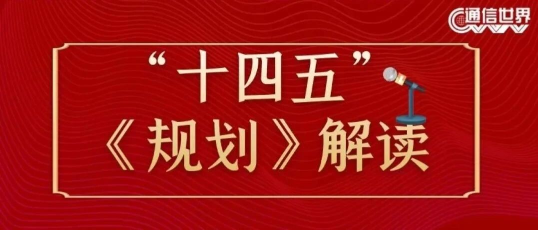 解读“十四五”规划 | 如何实现与5G相关的四大指标