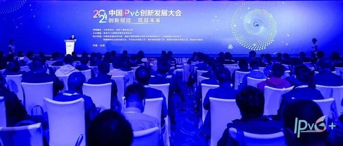 创新赋能，筑基未来 ——“2021中国IPv6创新发展大会”在京召开
