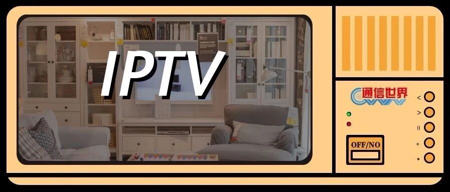 剑指智慧家庭，从布局IPTV业务看电信运营商的“野心”