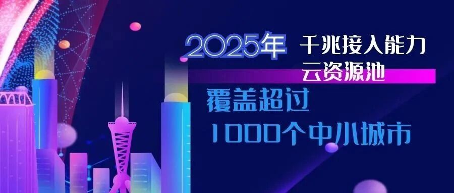 定了！2025年实现“千城千兆”“千城千池”