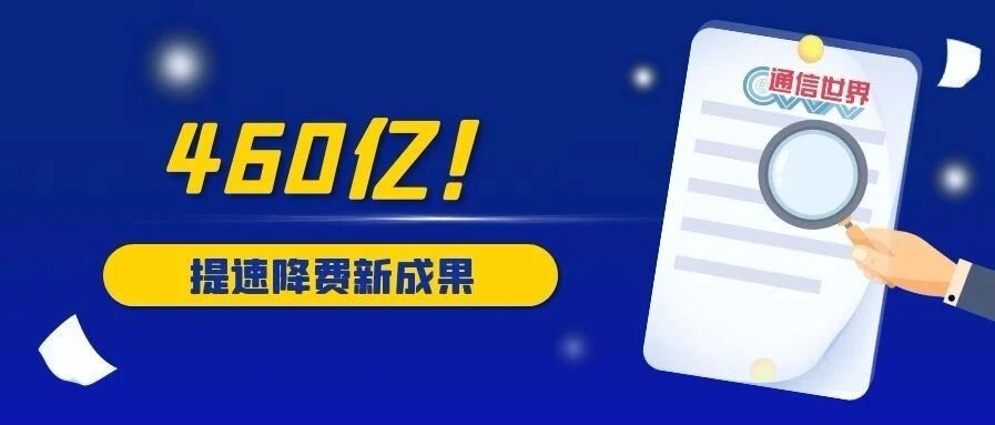 让利460亿！2020年通信企业落实提速降费