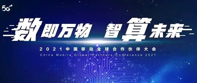 热门论坛看这里！2021中国移动全球合作伙伴大会逛展攻略