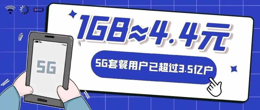 我国5G套餐单价已下降至4.4元/GB