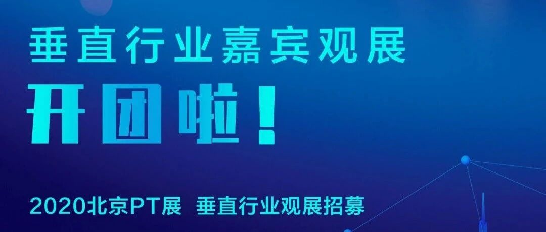 就等你来！“PT展”垂直行业观展嘉宾团“大咖”第四弹～