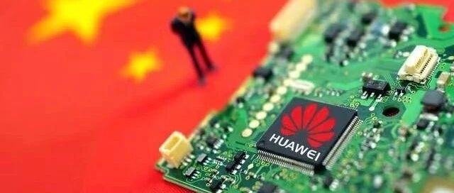 华为：即使打尽最后一颗子弹，也要建立起芯片产业链