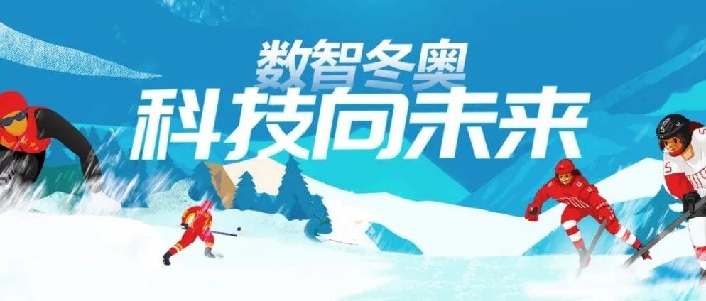 喜迎冬奥！ 通信世界特推出“数智冬奥，科技向未来”专题