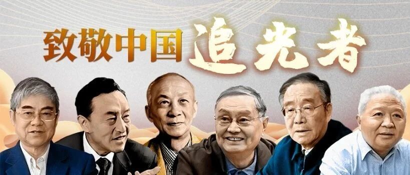 致敬中国“追光者”