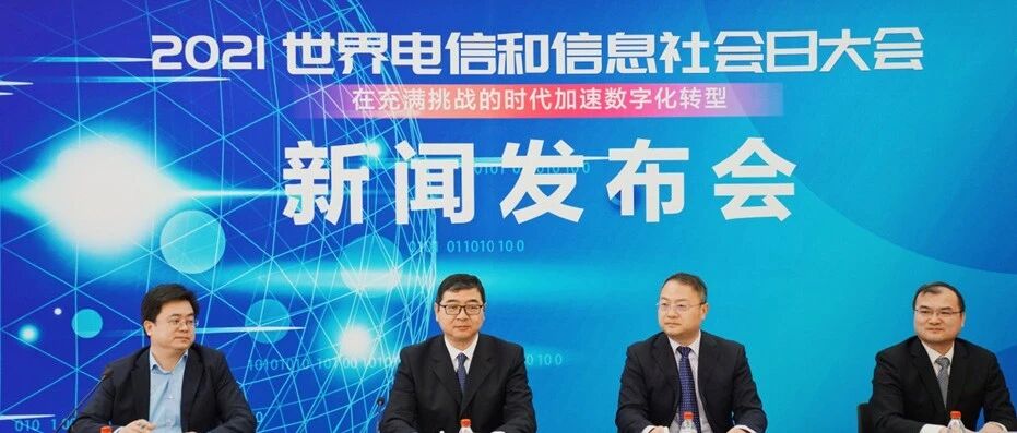2021年世界电信和信息社会日大会将于5月17-18日在郑州举办