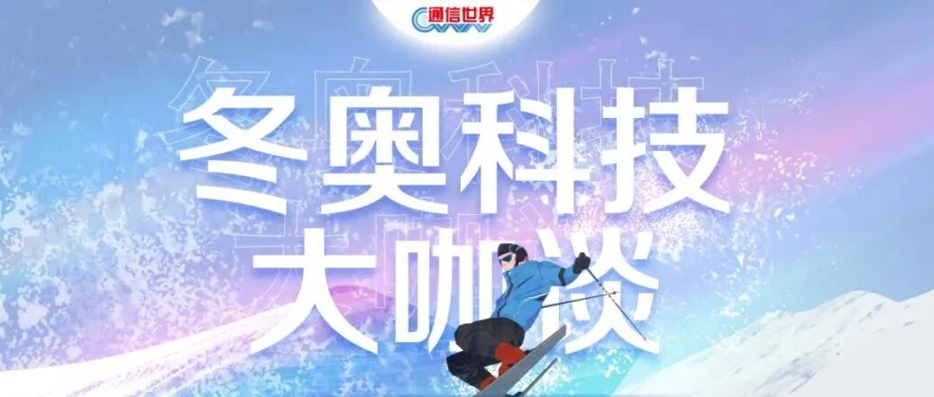 冬奥科技“大咖谈” | 一场英特尔科技文化臻享之旅已启程