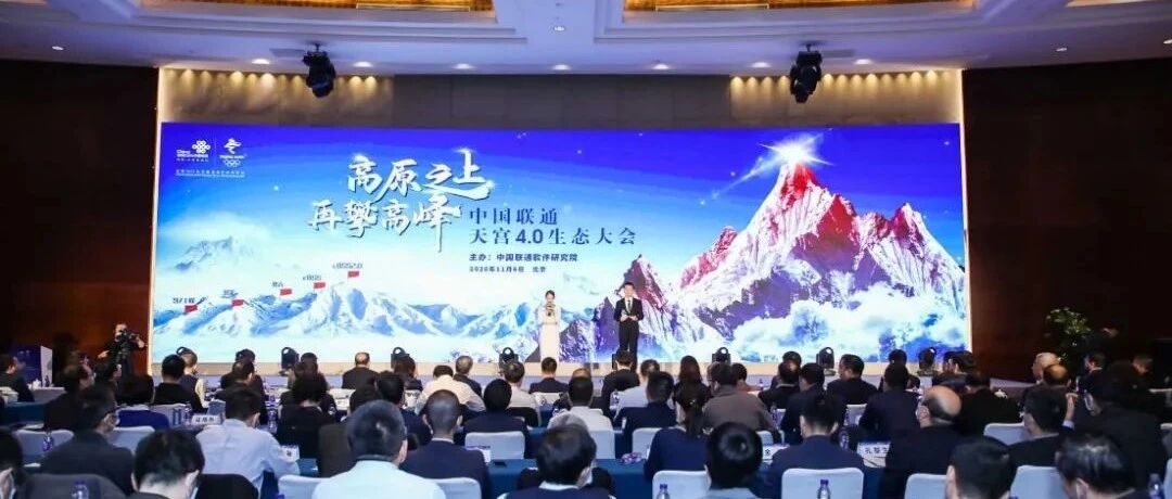 天宫4.0来啦！中国联通数字化新IT敏捷底座已成型