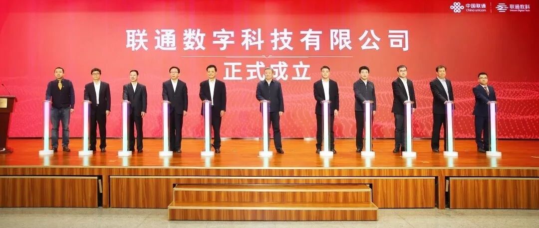 打好“数字底座”，联通数字科技有限公司今日成立