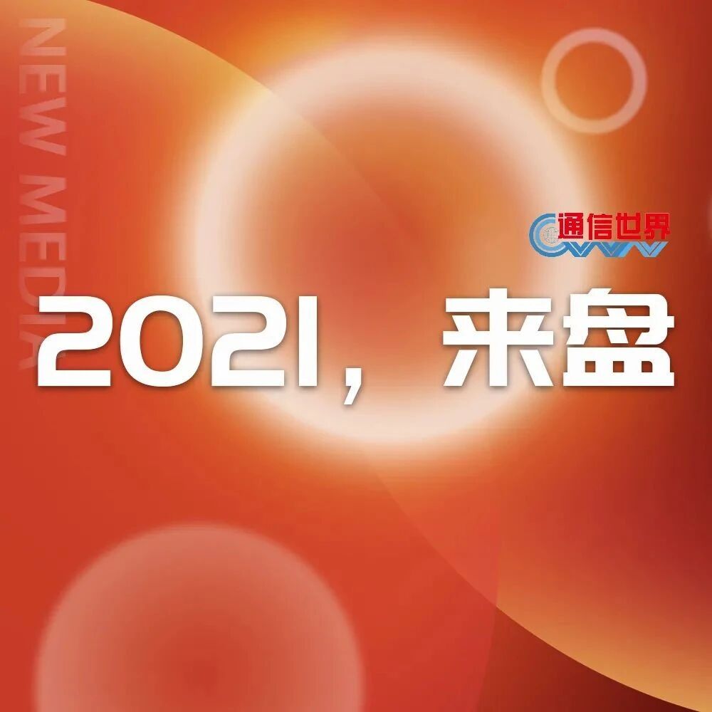 2021，来“盘” | “数”说2021
